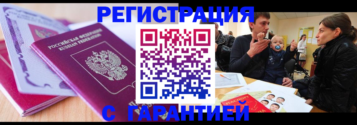 временная регистрация в Бакале
